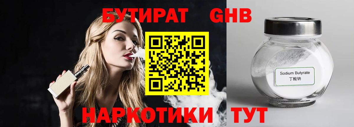БУТИРАТ жидкий экстази Новотроицк