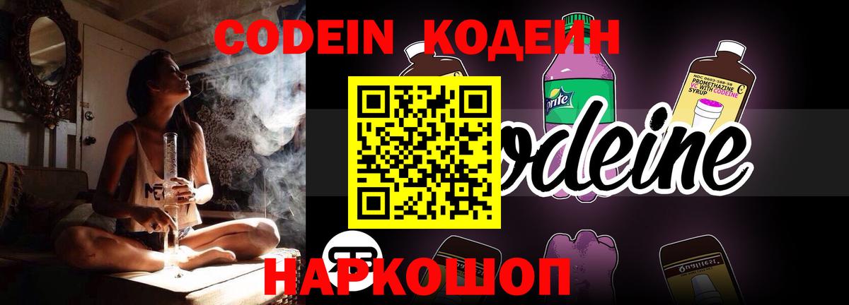 Кодеин Purple Drank  Codein Purple Drank  Вход с VPN  Новотроицк 