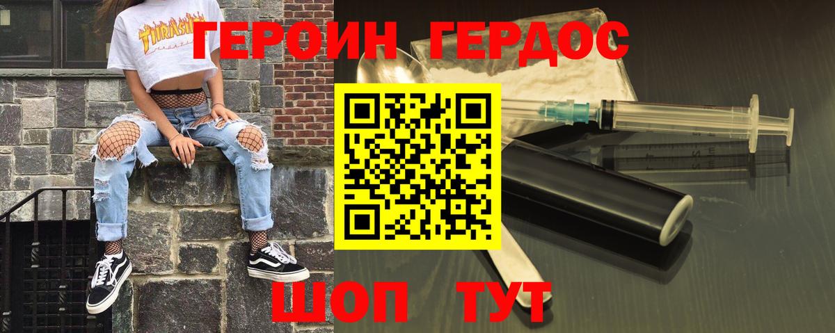 Героин хмурый Новотроицк